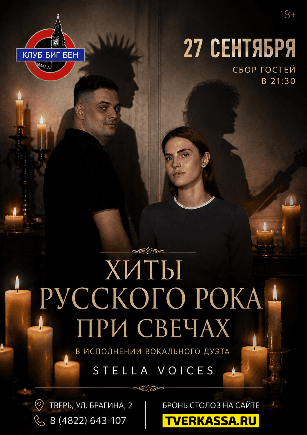 Хиты русского рока при свечах в исполнении вокального дуэта