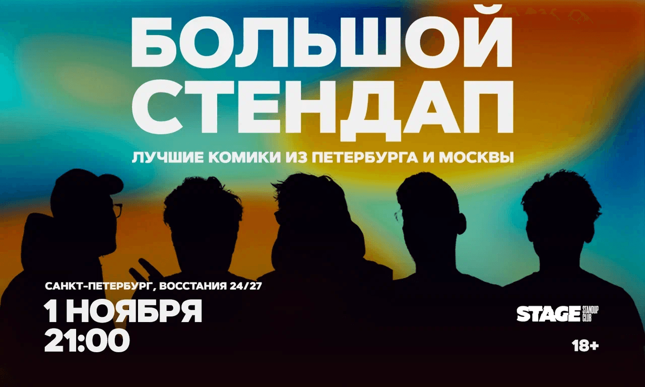 Большой стендап