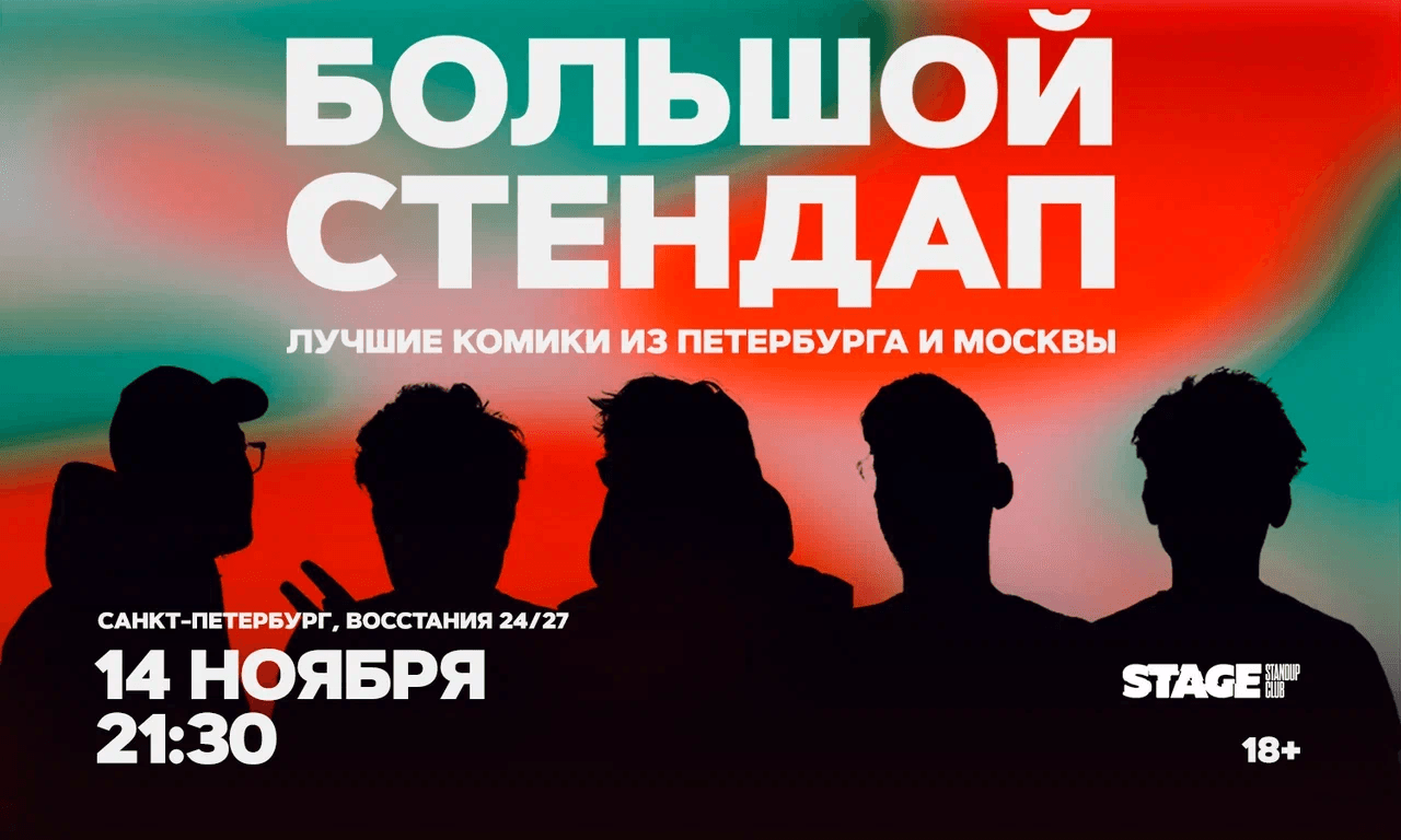 Большой стендап