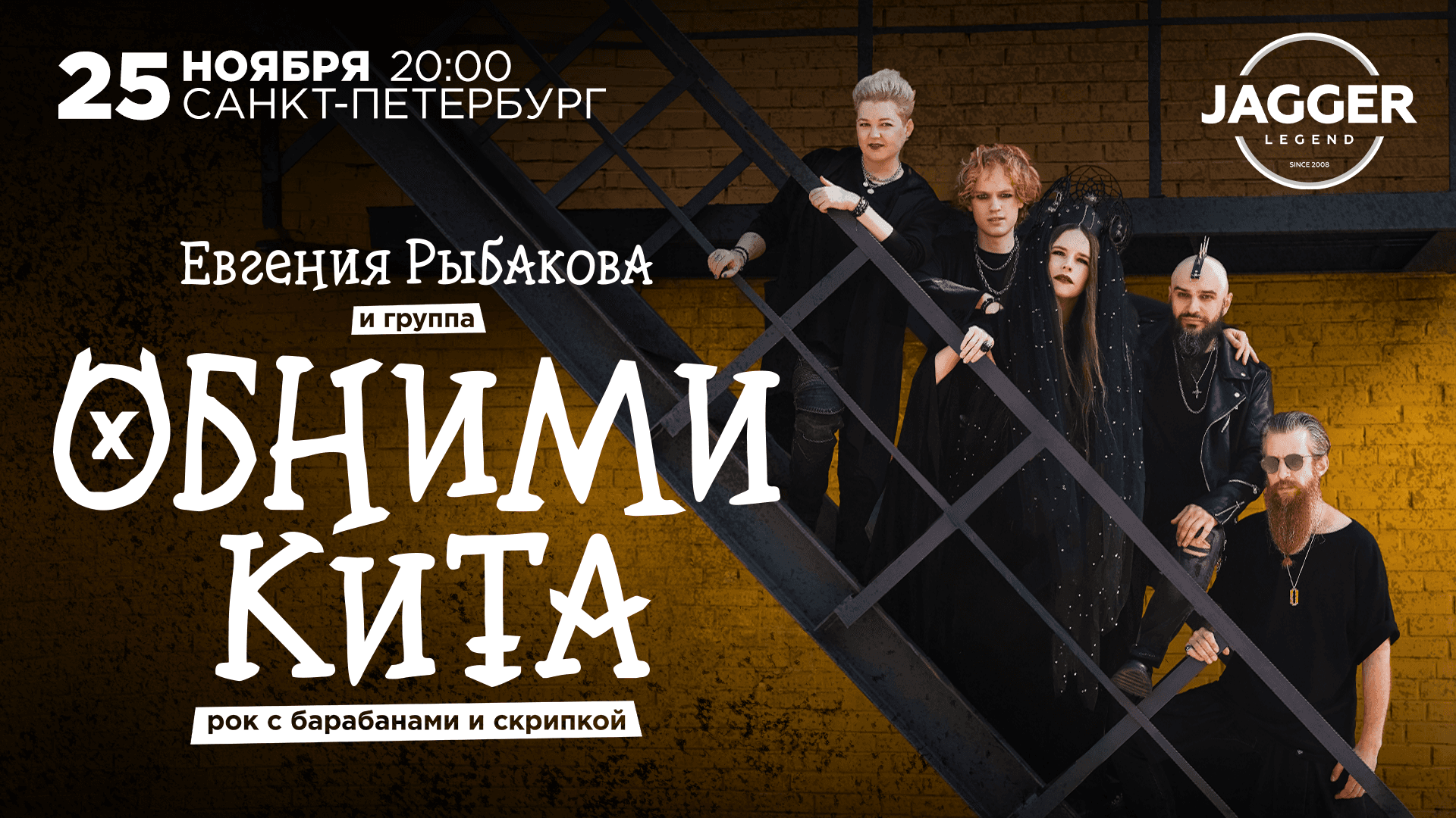 25.11 | Евгения Рыбакова и группа Обними Кита | Рок с барабанами и скрипкой | Санкт-Петербург