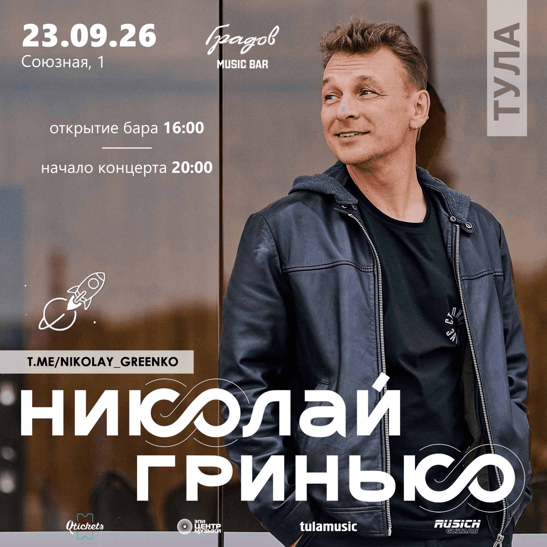 Николай Гринько в Туле