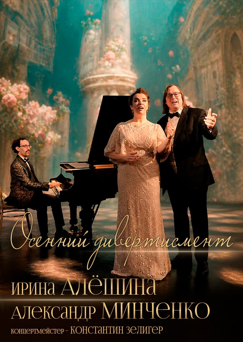 "Осенний дивертисмент" Ирина Алёшина и Александр Минченко