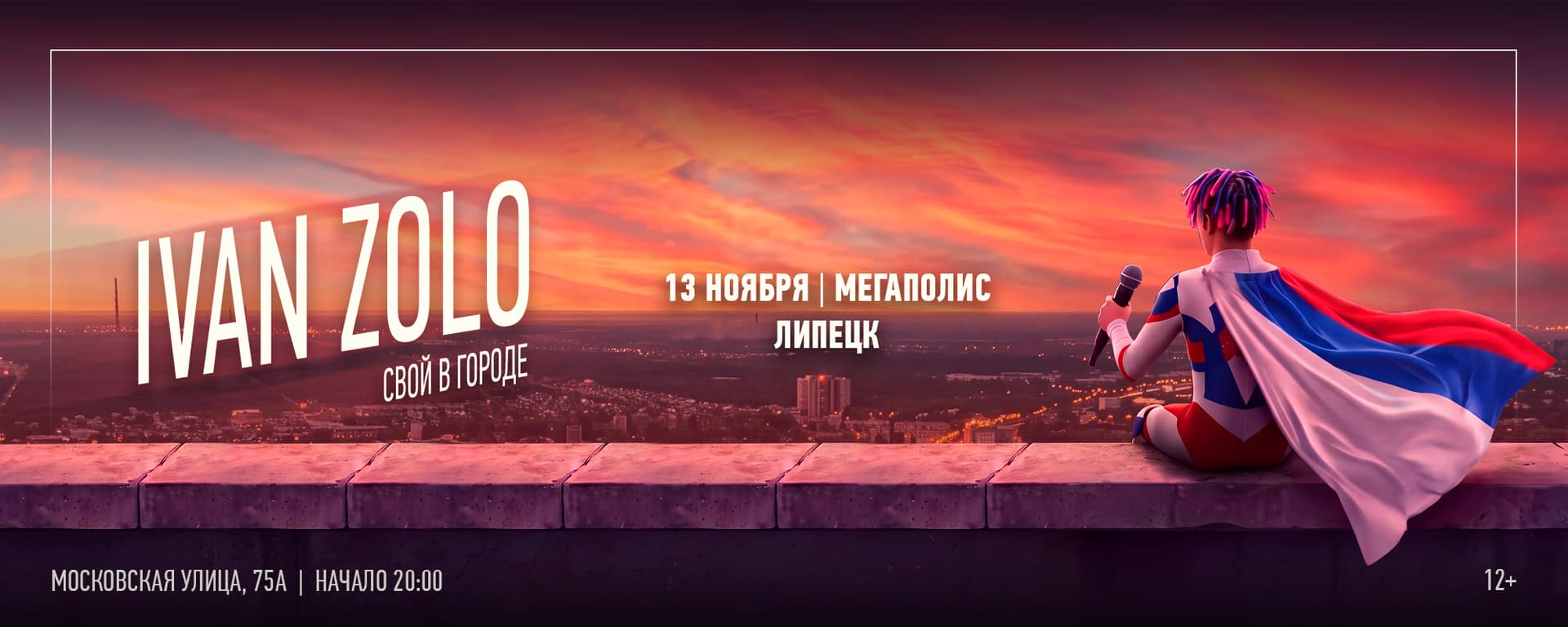 Ivan Zolo | Липецк | 13 Ноября | Мегаполис