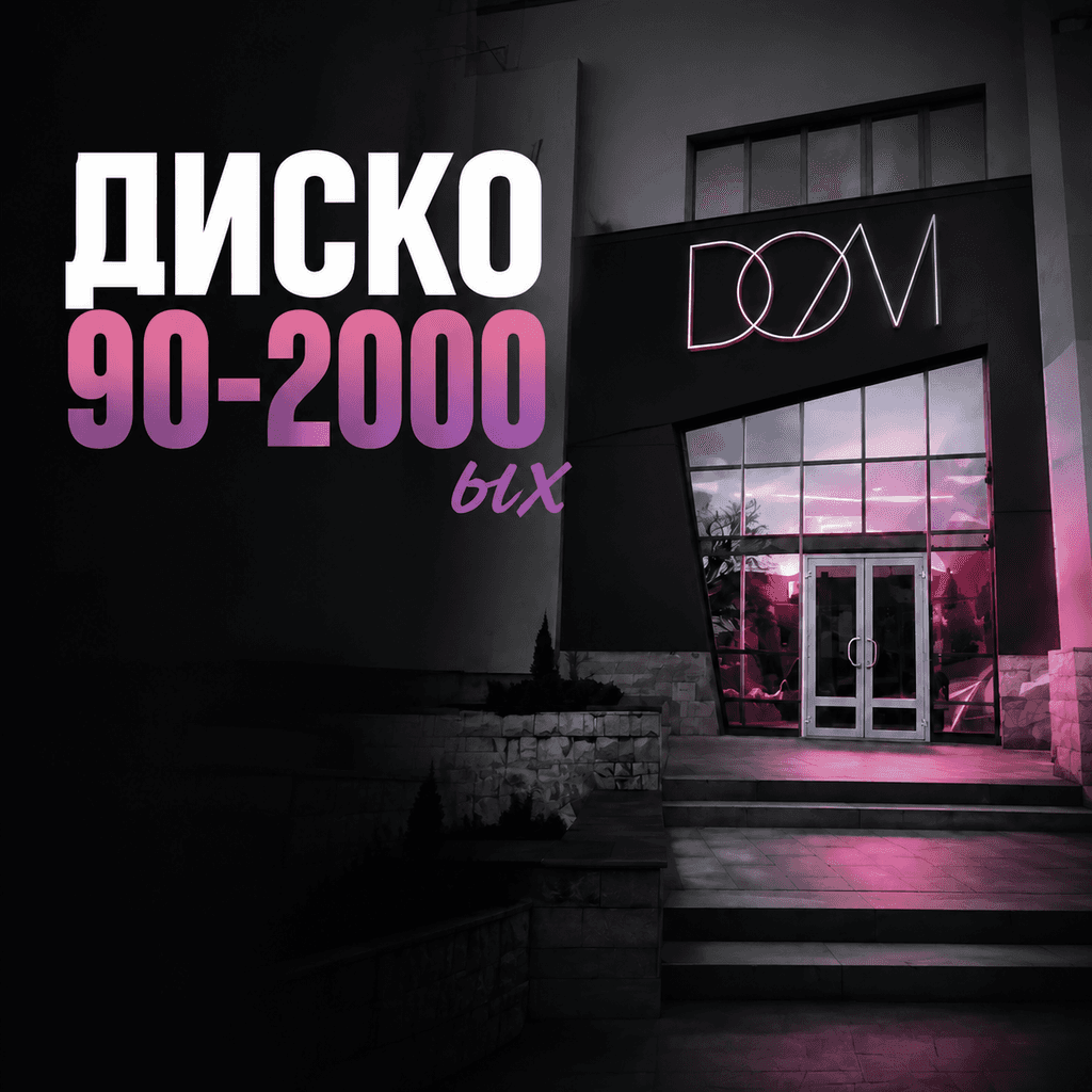Дискач 90-2000 ых и ночь знакомств