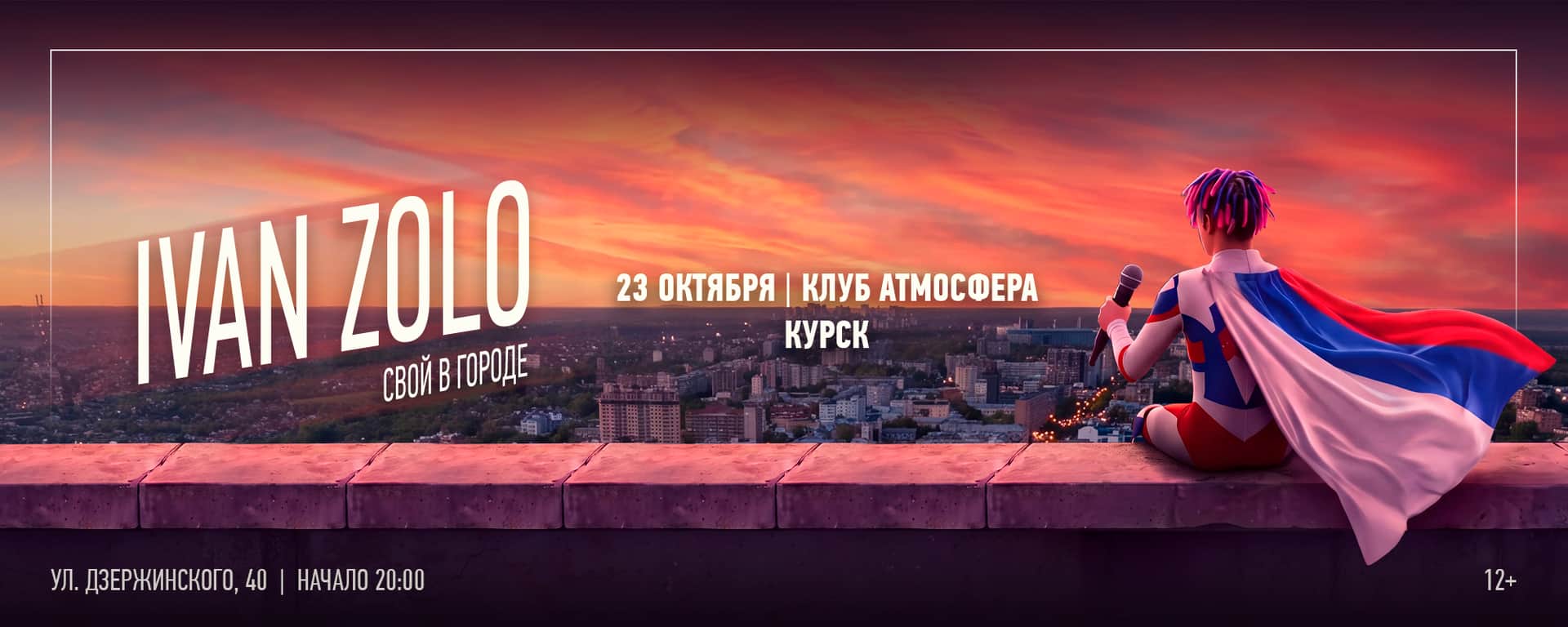 Ivan Zolo | Курск | 23 Октября | Атмосфера