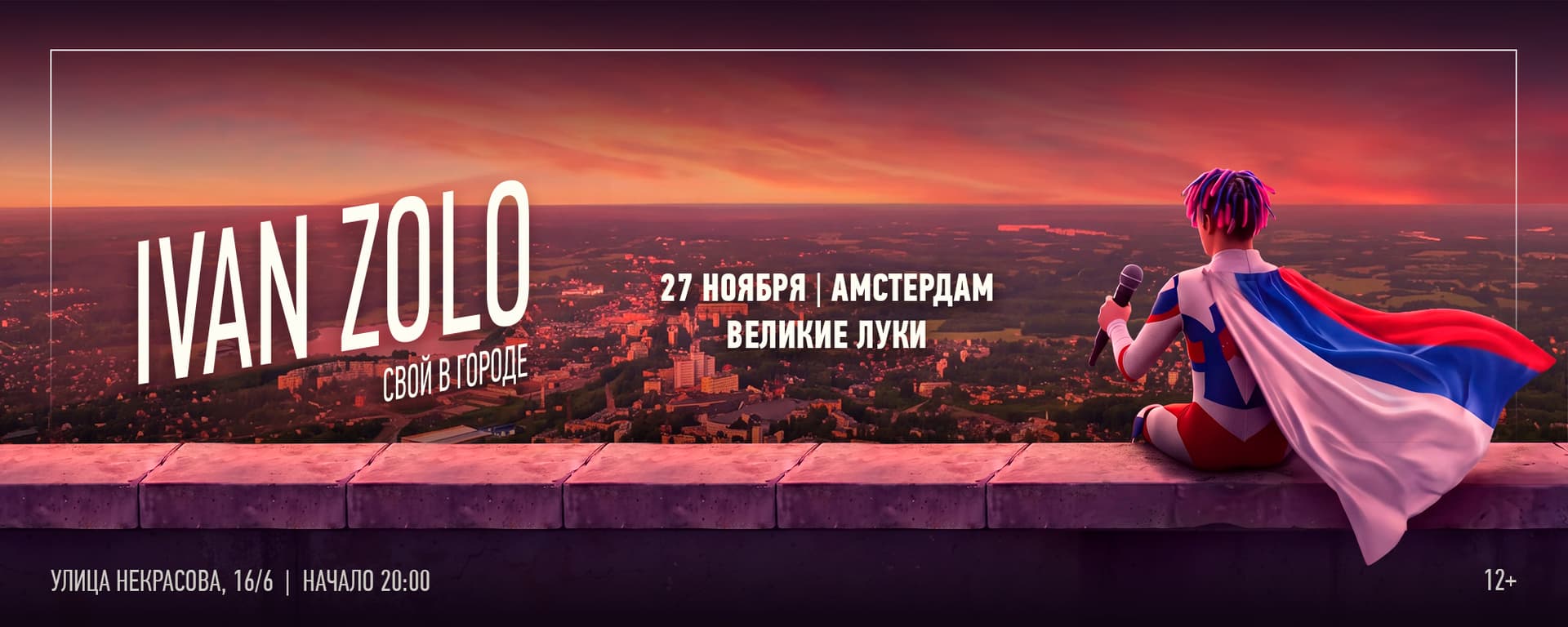 Ivan Zolo | Великие Луки | 27 Ноября | Амстердам