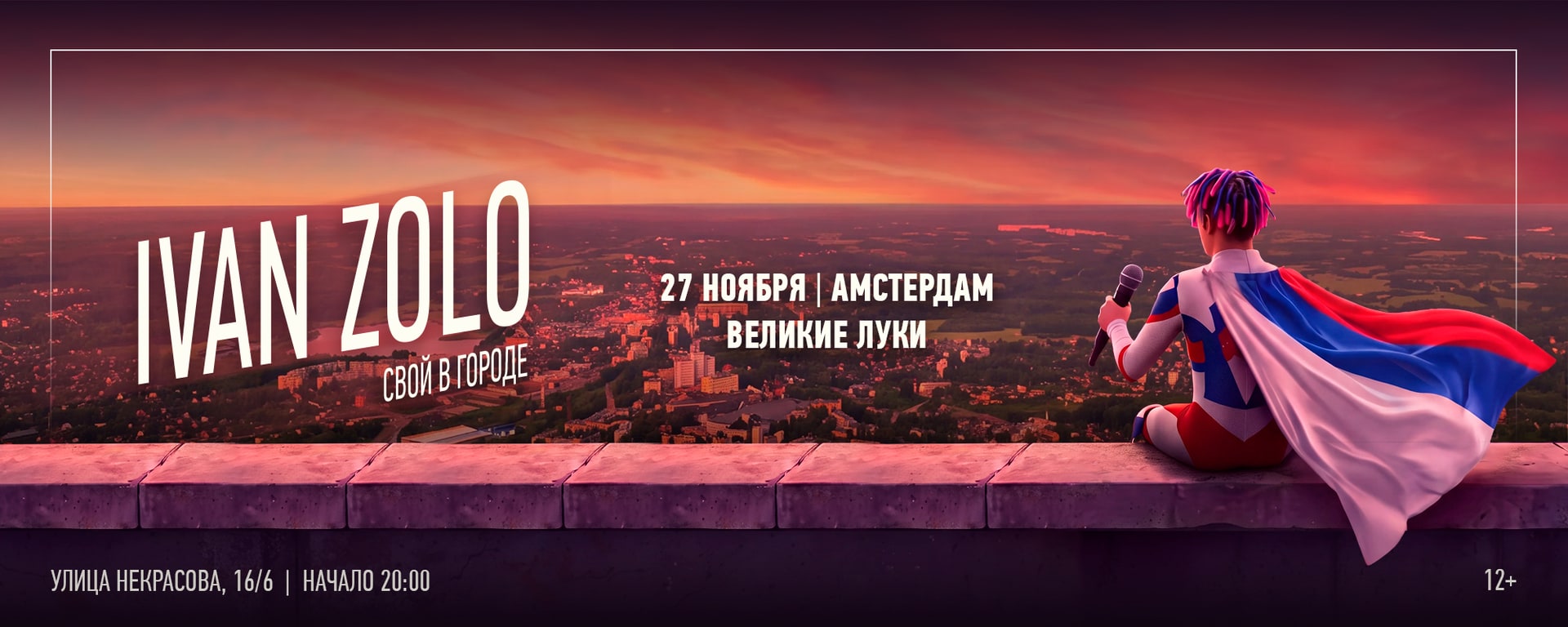 Ivan Zolo | Великие Луки | 27 Ноября | Амстердам