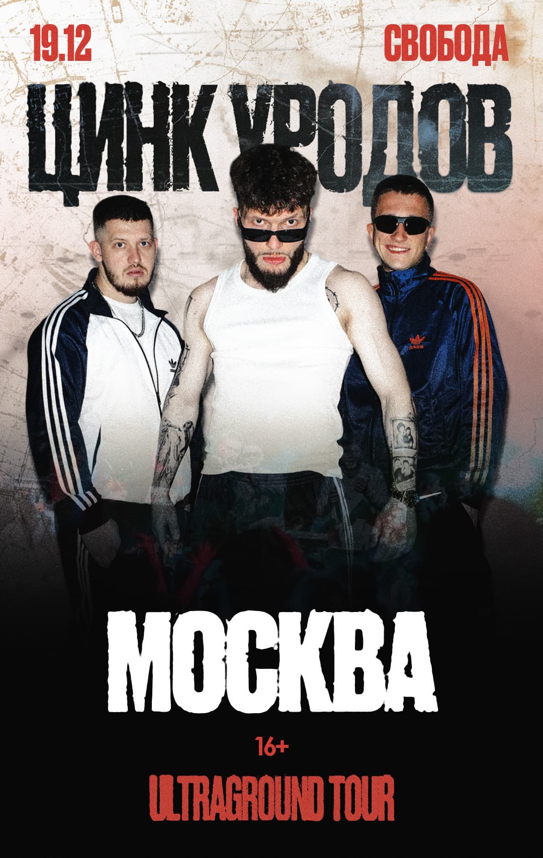 Цинк Уродов | Москва