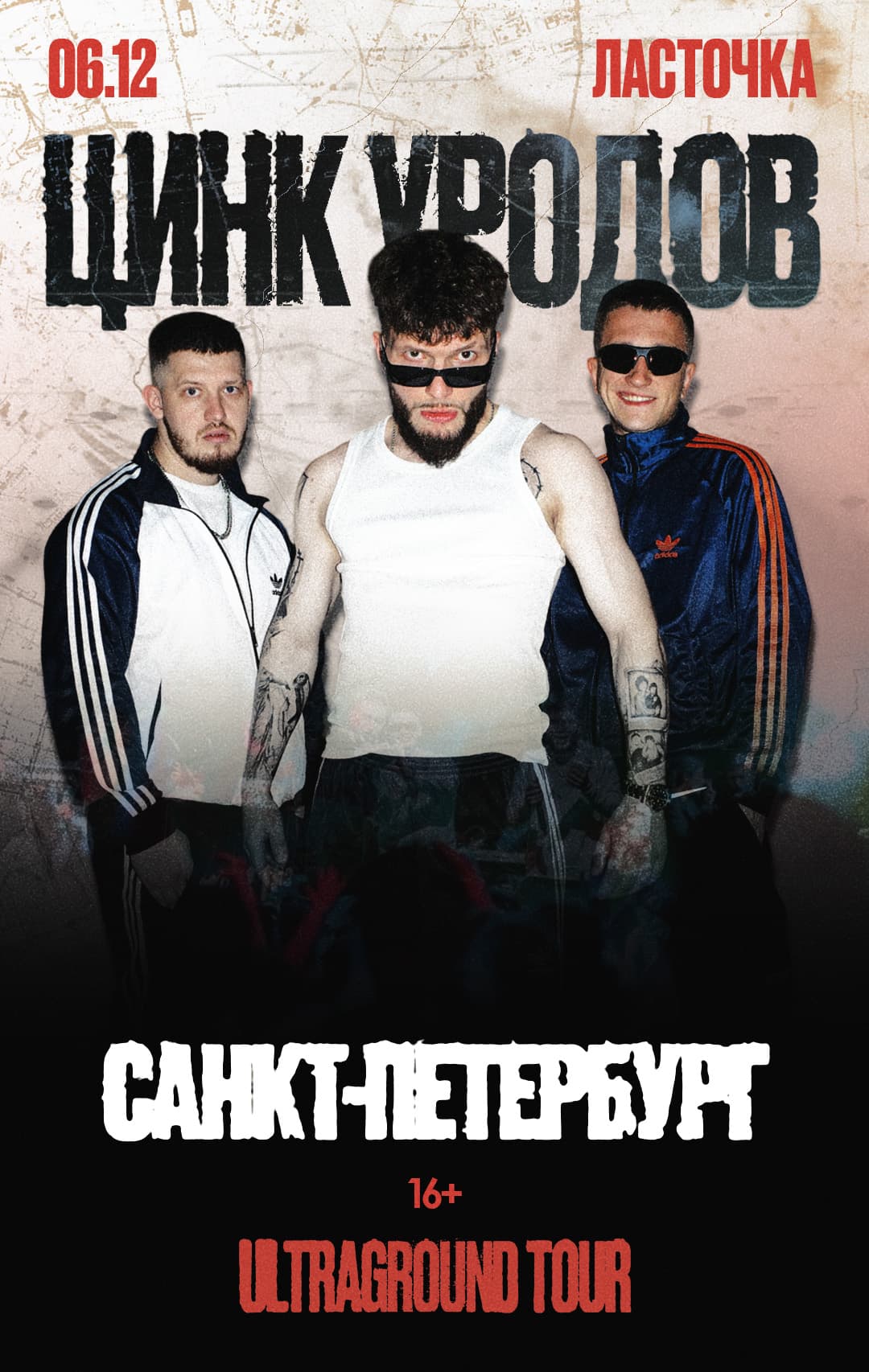 Цинк Уродов | Санкт-Петербург
