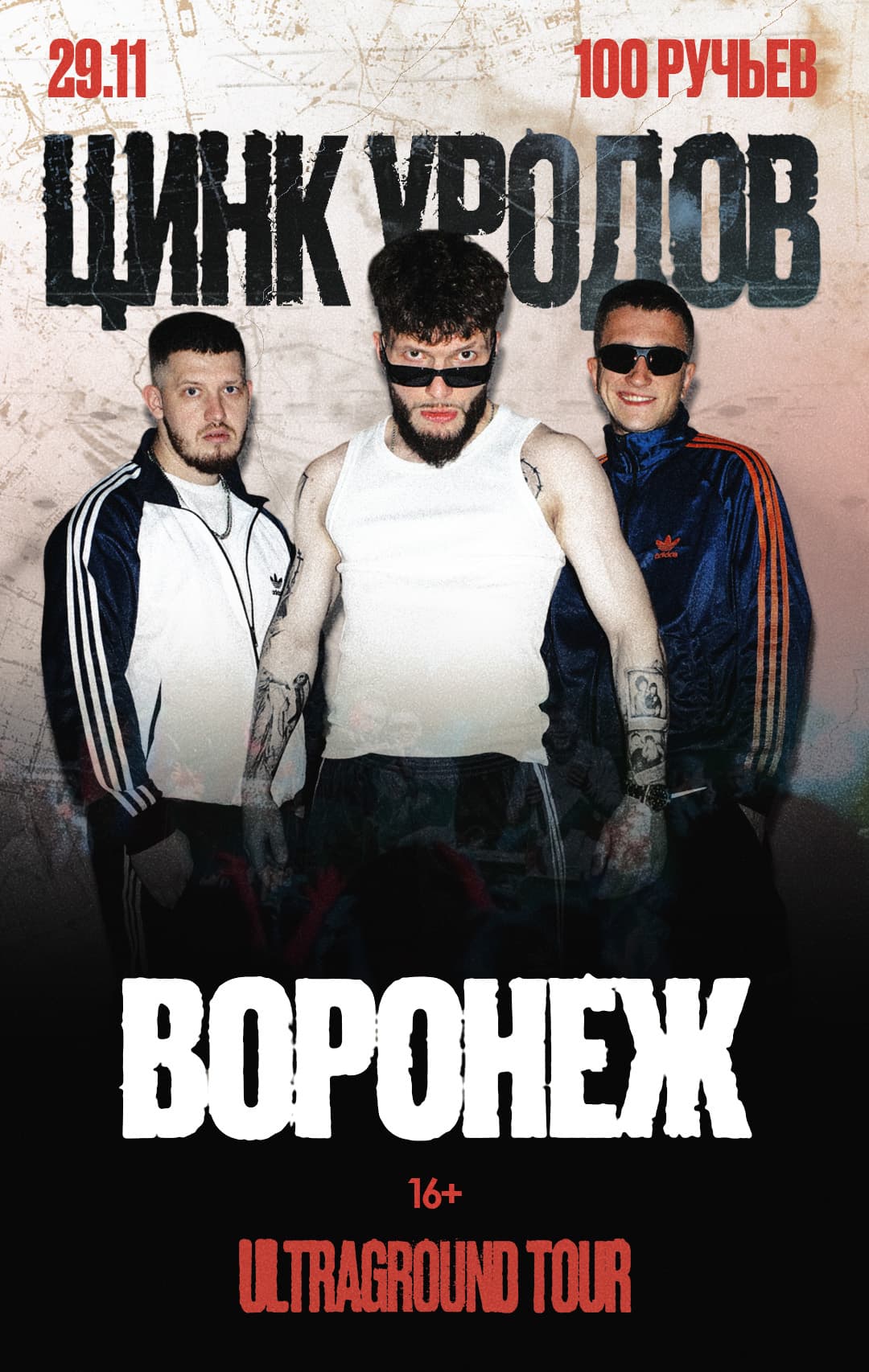 Цинк Уродов | Воронеж