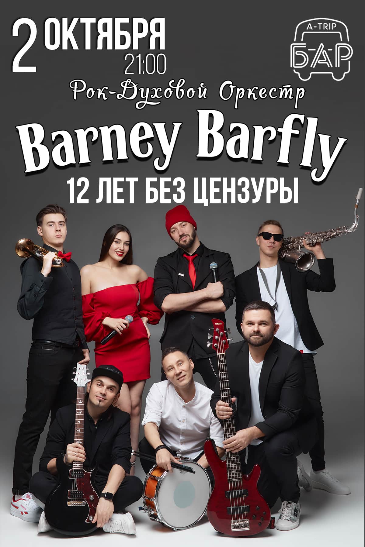 BARNEY BARRFLY - 12 лет без цензуры - А-Трип бар