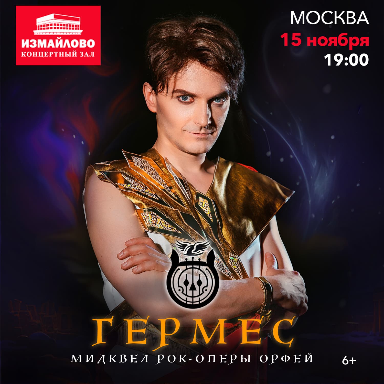 Рок-опера Гермес