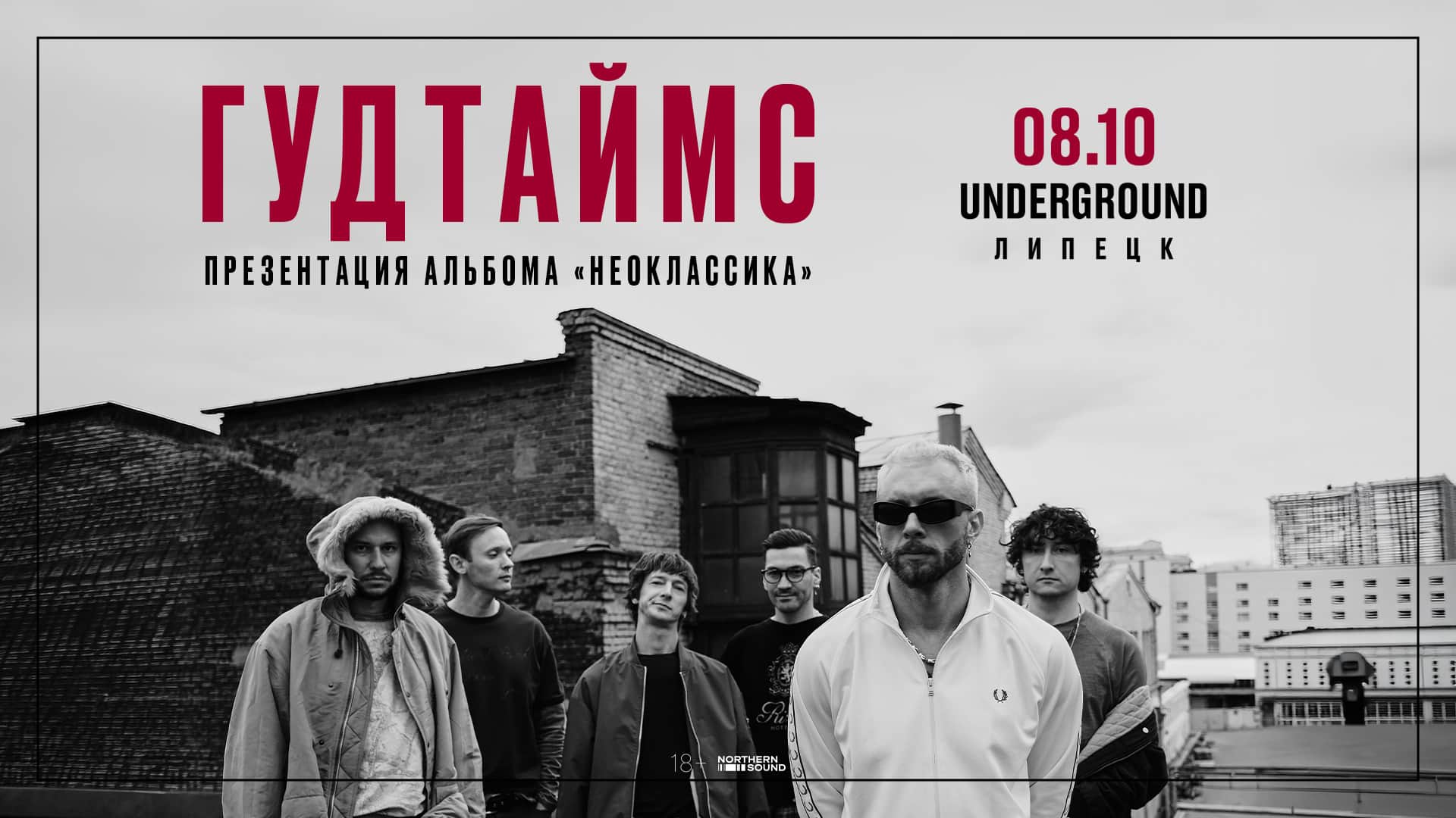 ГУДТАЙМС. Презентация альбома "Неоклассика" | Липецк