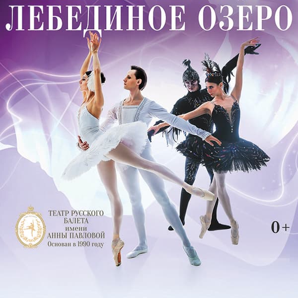 Балет "Лебединое озеро"