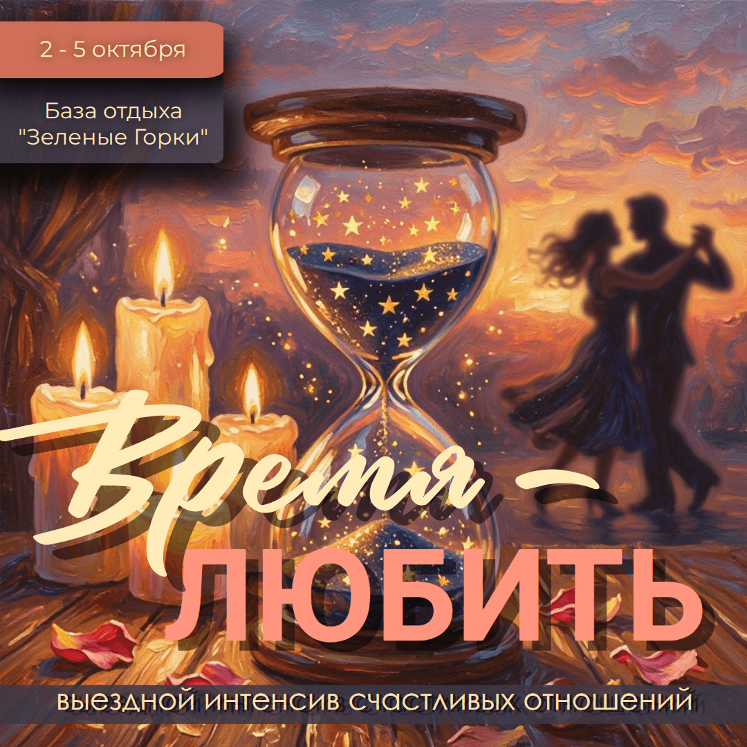 «Время любить» интенсив счастливых отношений