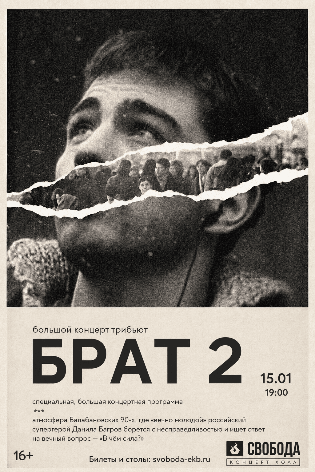 БРАТ 2 - трибьют концерт | 17.01 | Свобода КХ