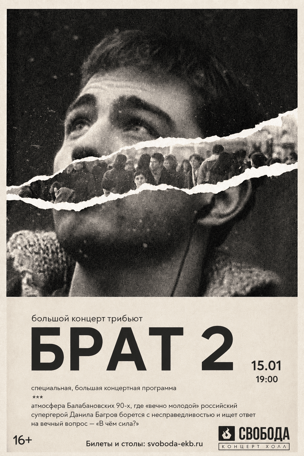 БРАТ 2 - трибьют концерт | 17.01 | Свобода КХ