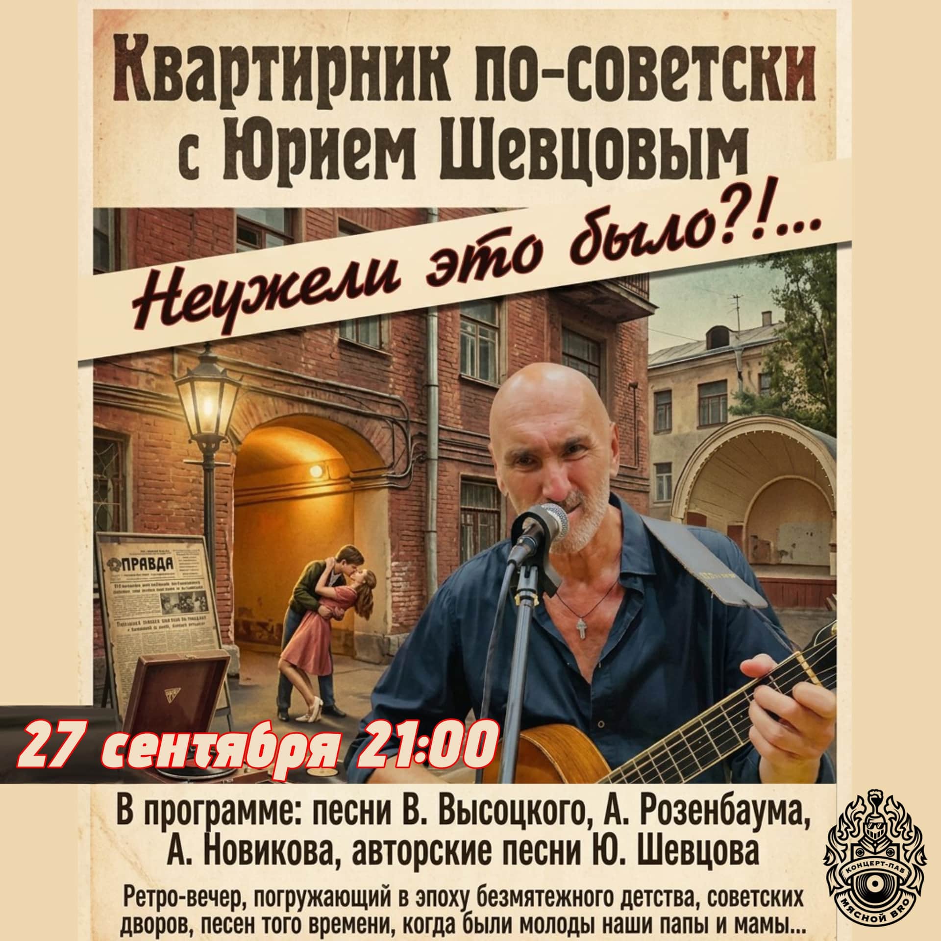 Юрий Шевцов - квартирник по-советски