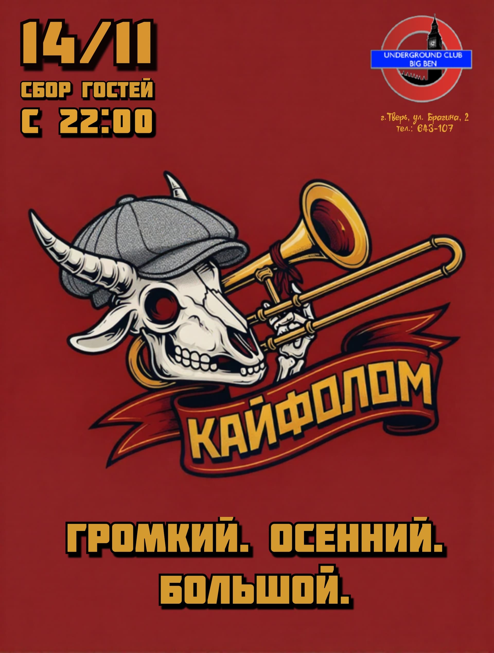 Кайфолом