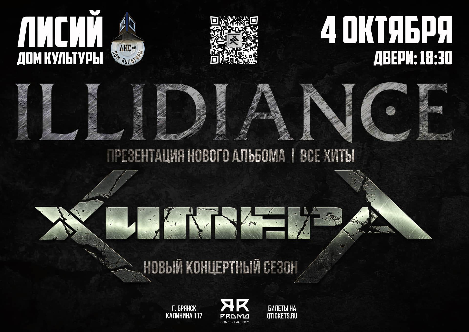 ХимерА | Illidiance | концерт в Брянске