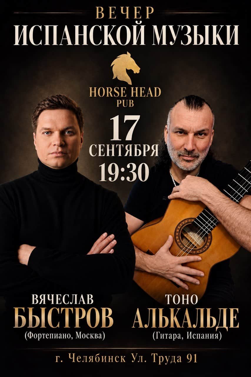 Вечер Испанской музыки: Вячеслав Быстров (группа Ундервуд, Москва) и Тоно Алькальде