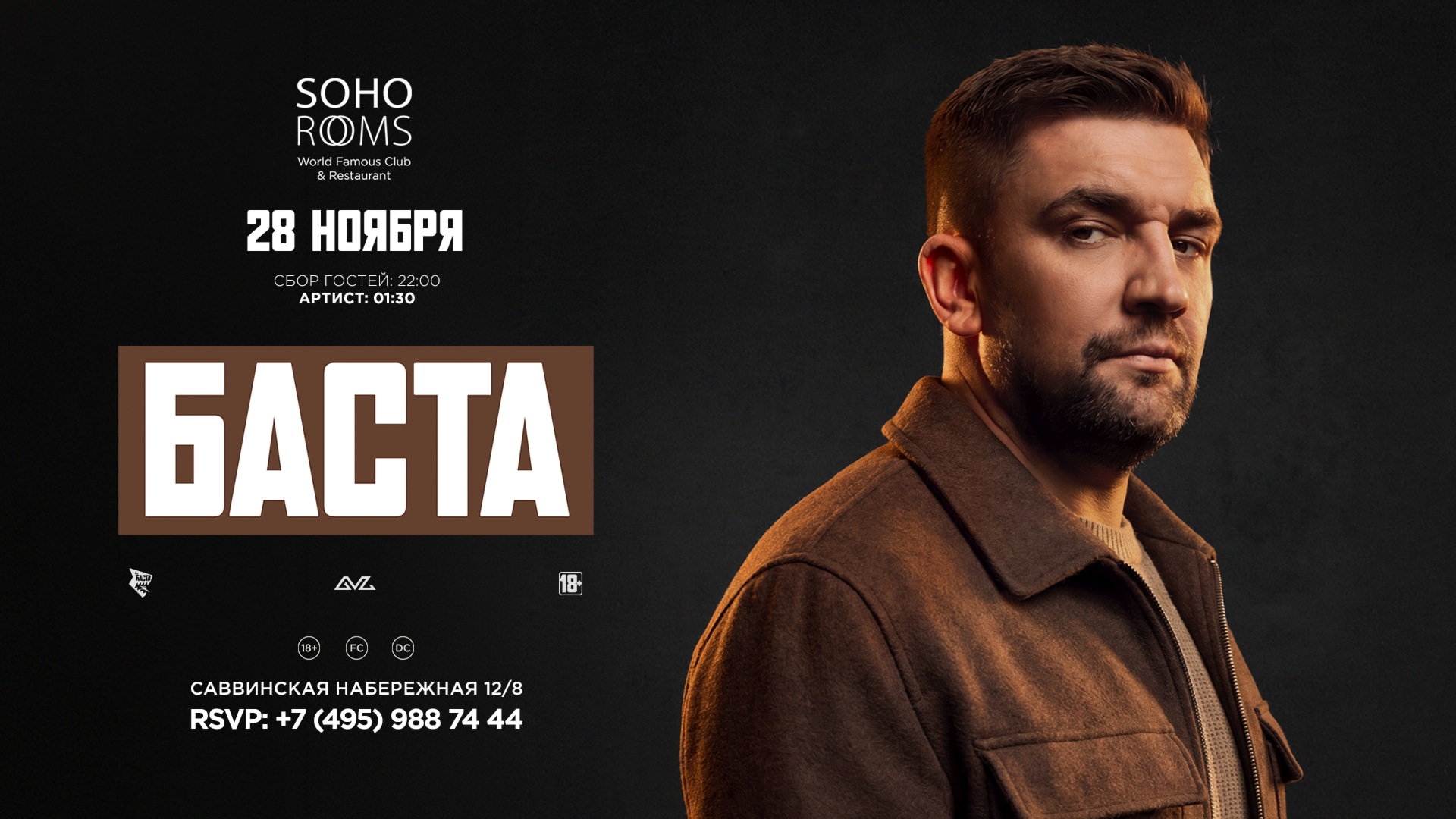 БАСТА в Soho Rooms!
