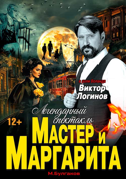 Спектакль Мастер и Маргарита г Белгород