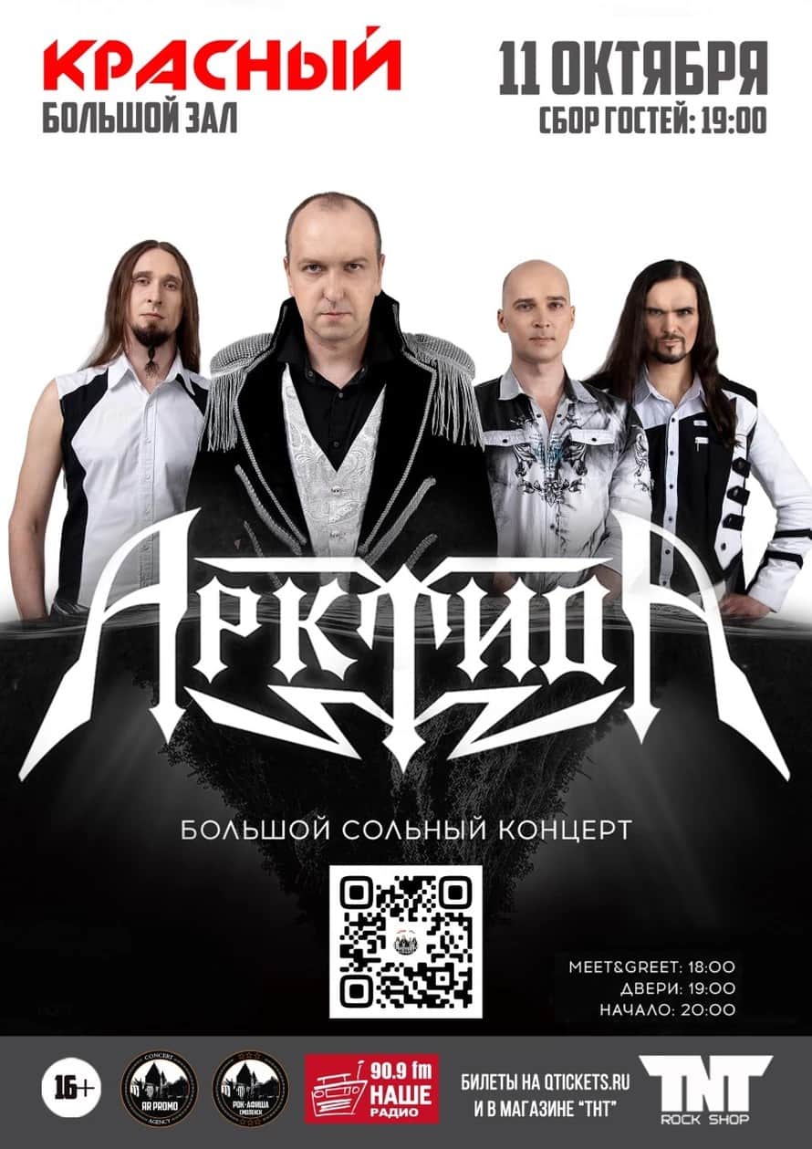 "Арктида" - Большой сольный концерт | РК "Красный" | Большой Зал