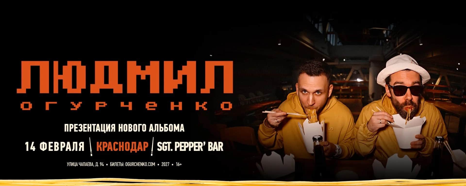 Людмил Огурченко | Краснодар | 14 Февраля | Сержант Пеппер