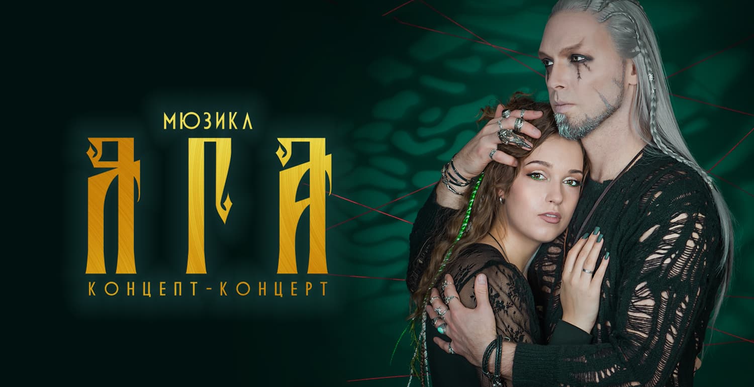 Мюзикл «Яга»