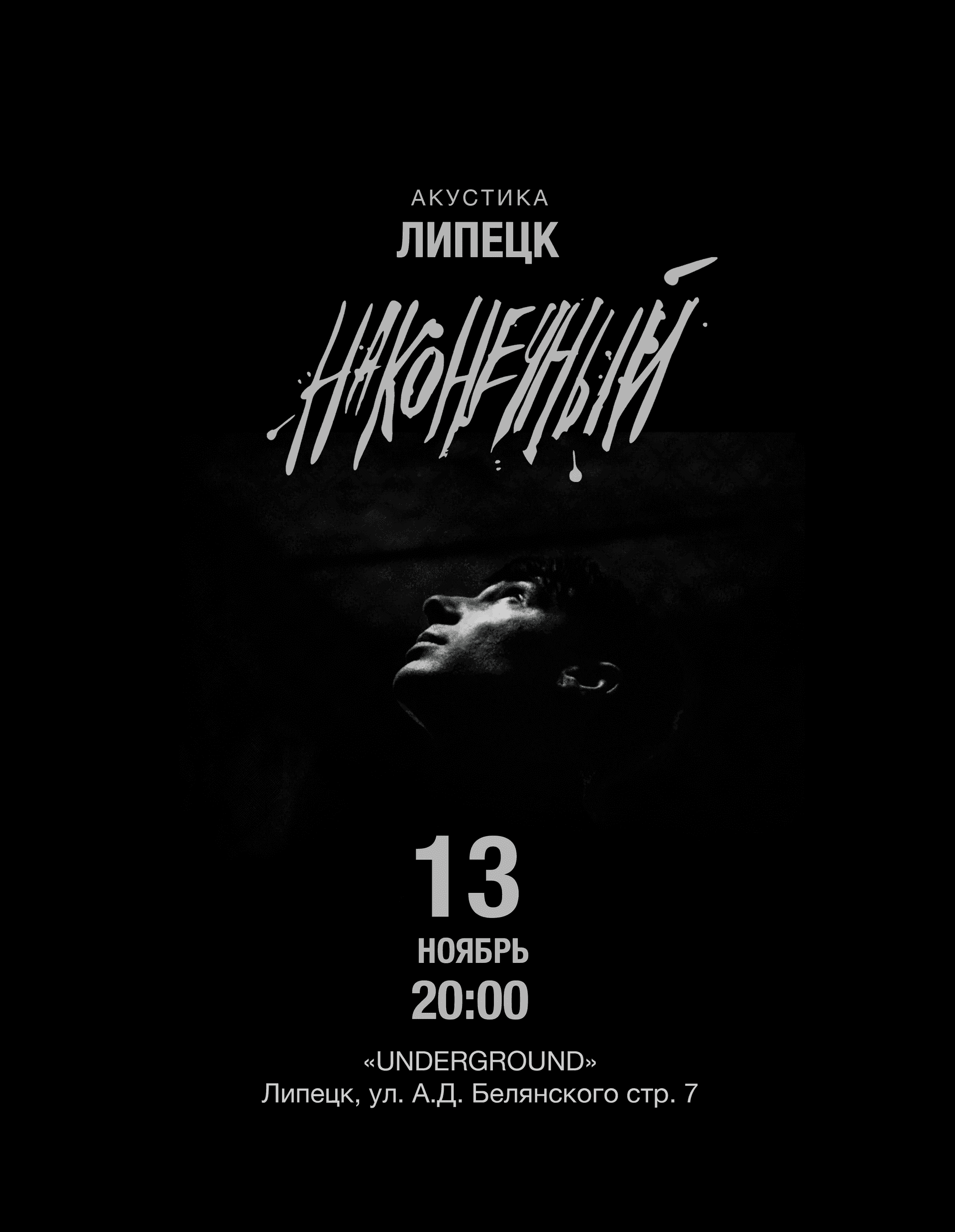 Наконечный • 13 ноября • Липецк