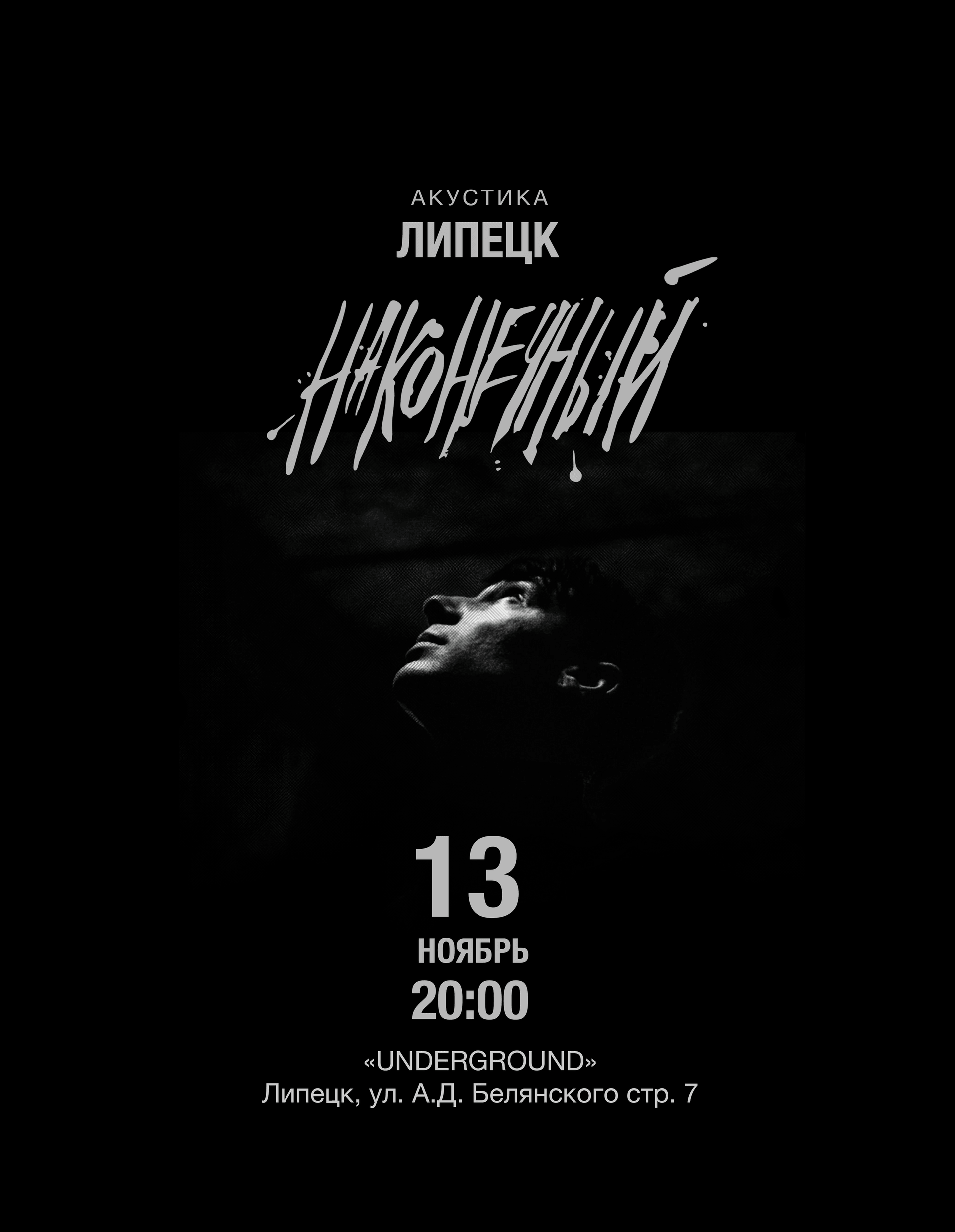 Наконечный • 13 ноября • Липецк