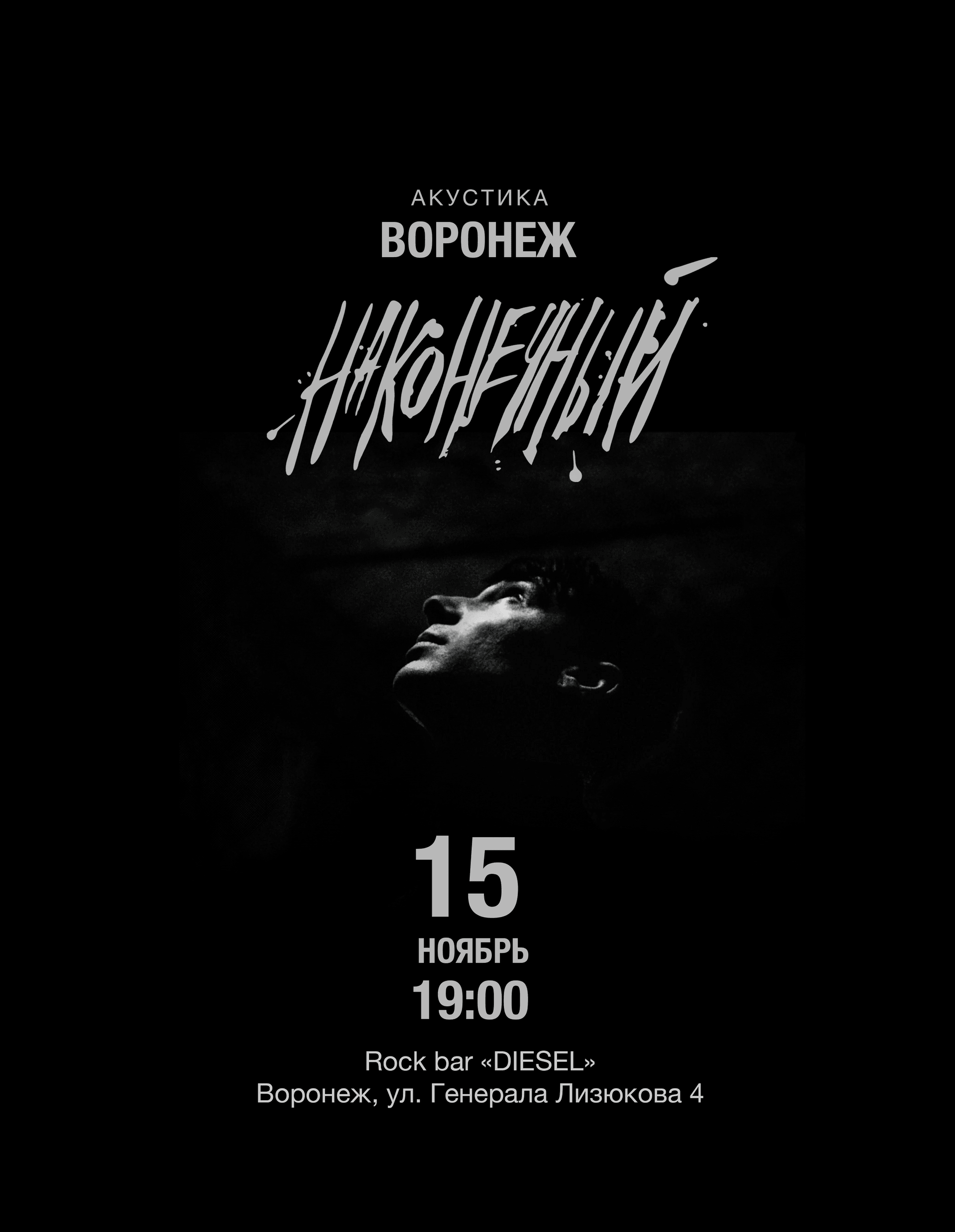 Наконечный • 15 ноября • Воронеж