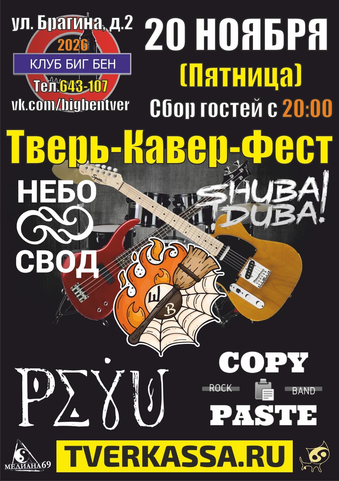 Осенний Тверь-Кавер-Фест