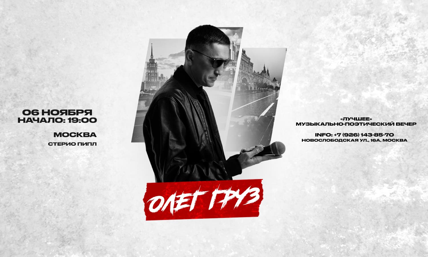 ОЛЕГ ГРУЗ «Лучшее» х 6 ноября х StereoPeople Москва