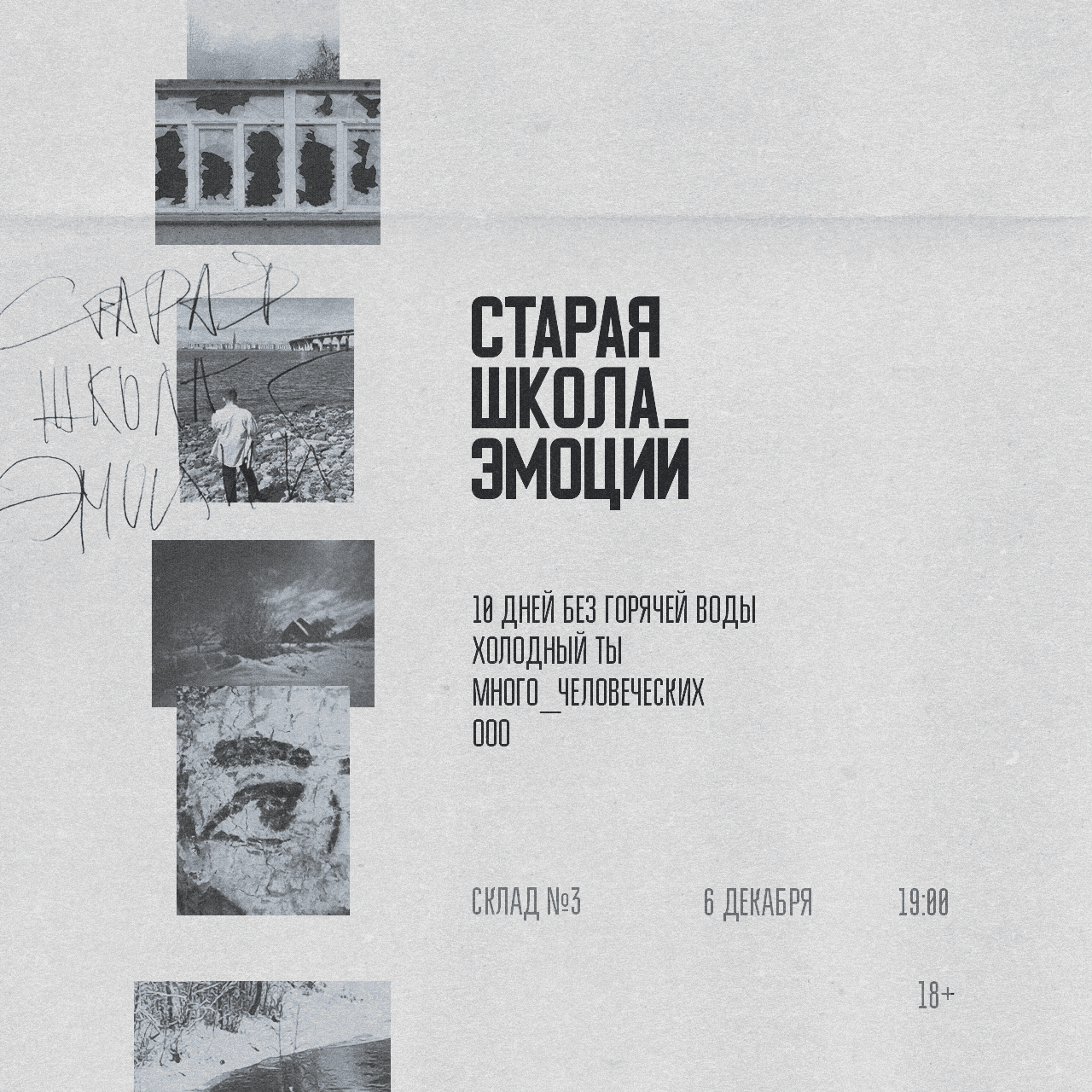 Старая школа эмоций / 6 декабря / Склад №3