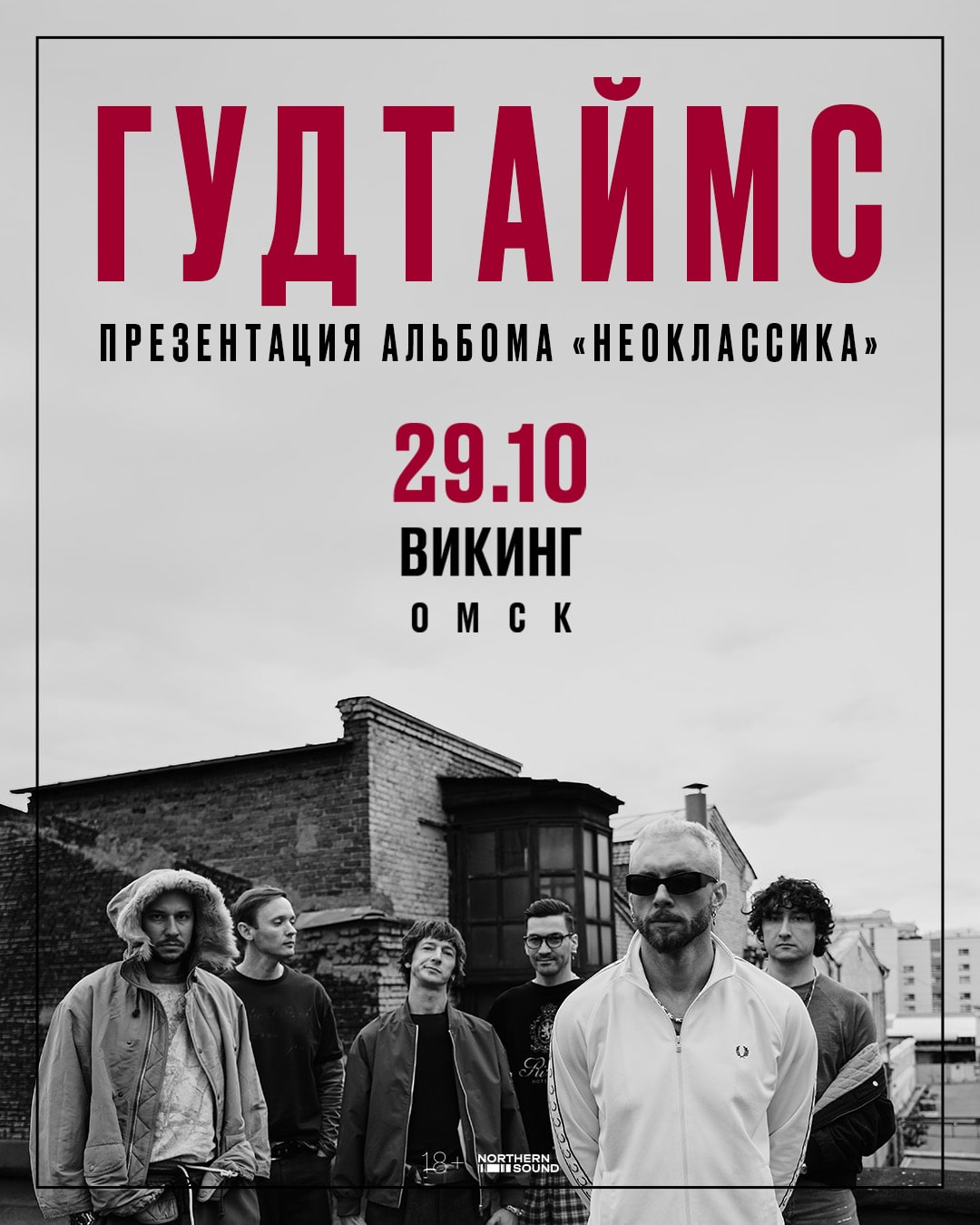 29.10 | ГУДТАЙМС. Презентация нового альбома "Неокласска" | Омск