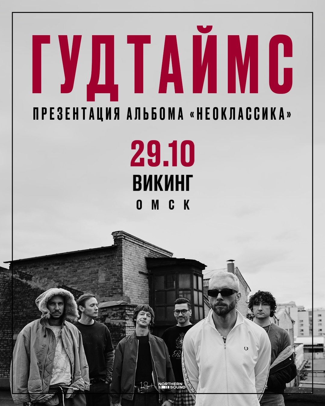 ГУДТАЙМС. Презентация нового альбома "Неокласска" | Омск