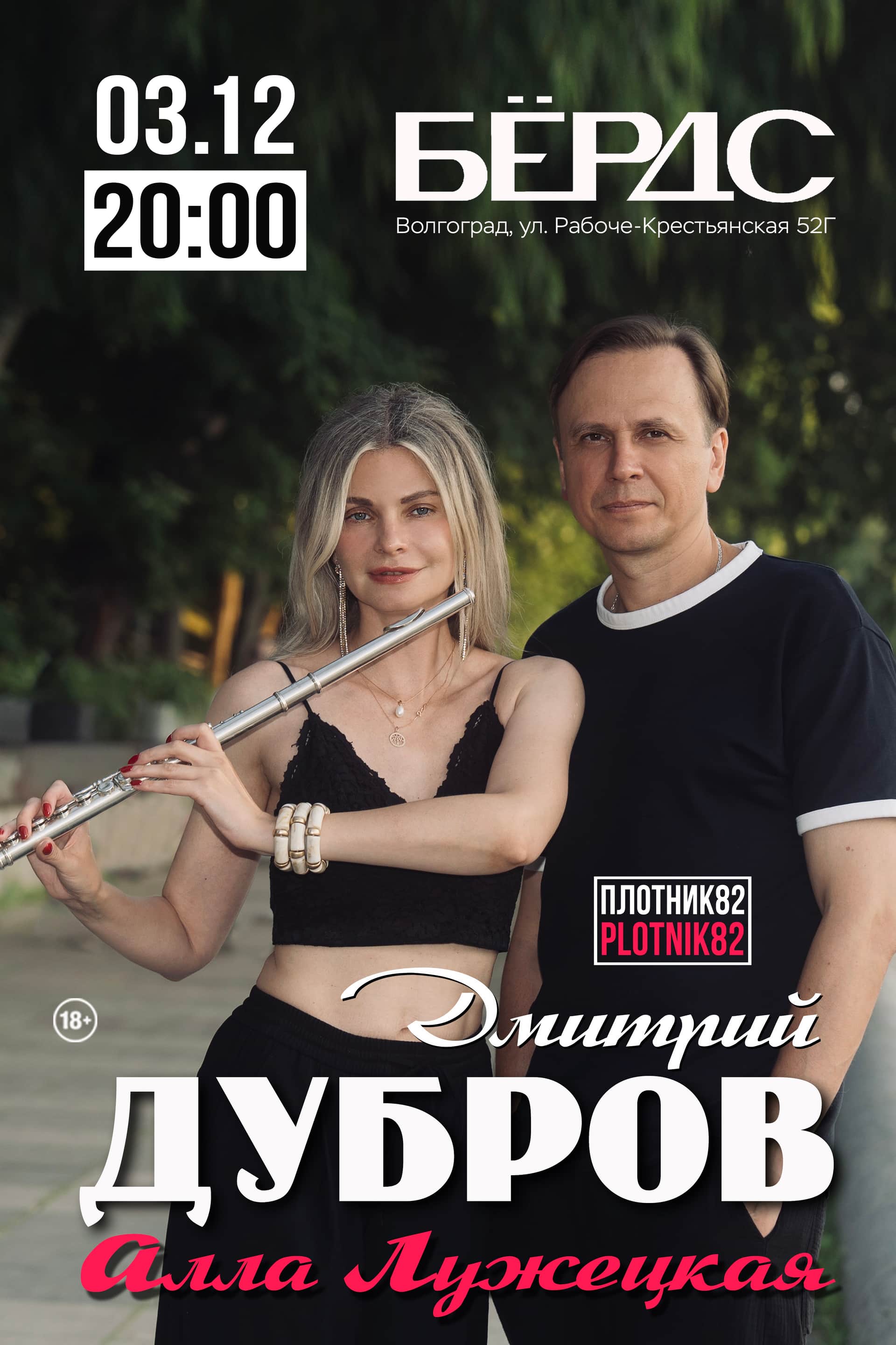 Дмитрий Дубров и Алла Лужецкая / Волгоград 3.12.2026