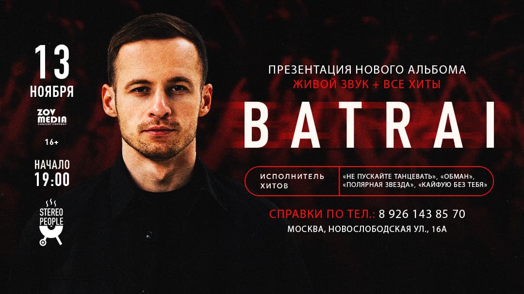 BATRAI х 13 ноября х Stereo People г. Москва