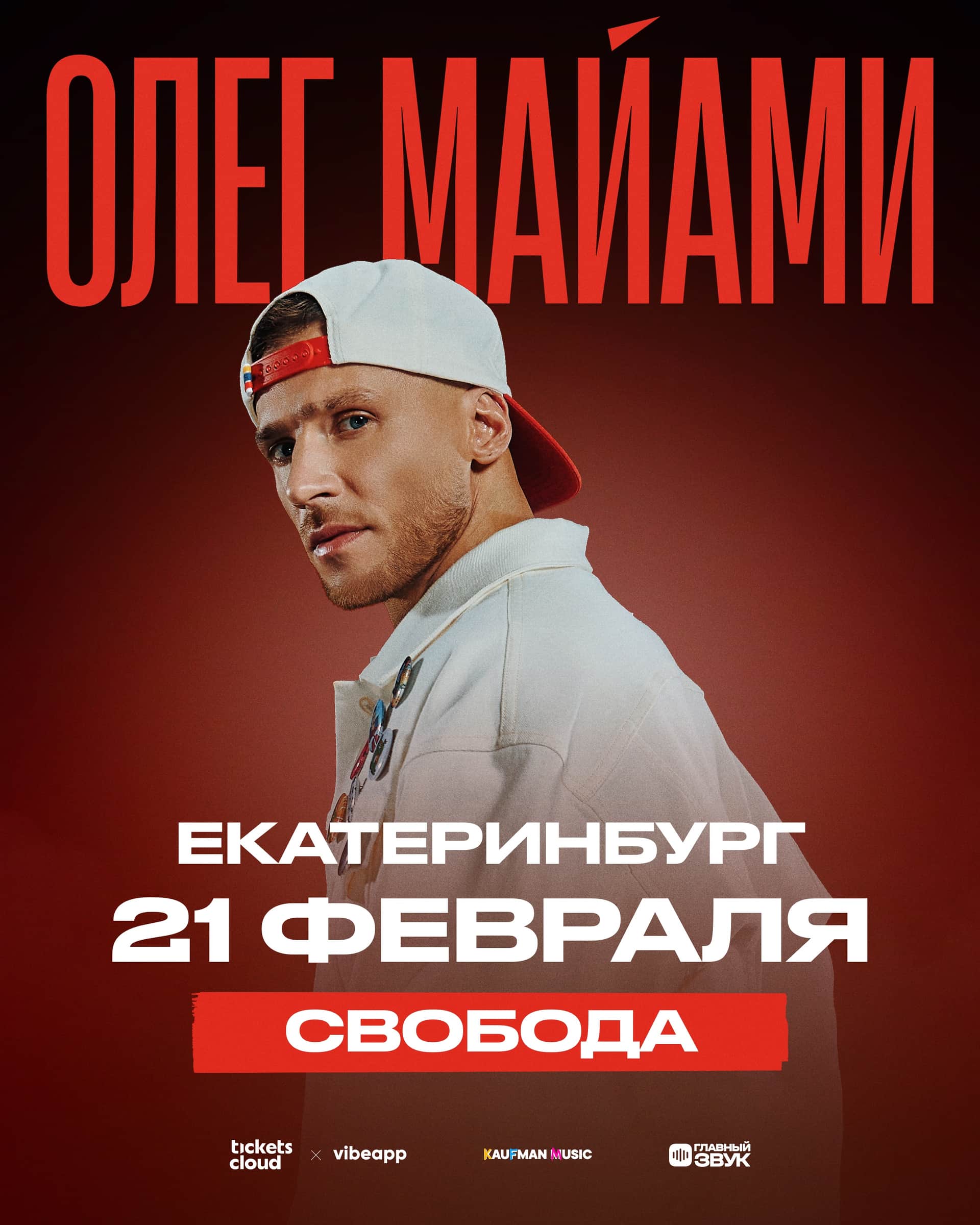 Сольный концерт Олега Майами в Екатеринбурге!
