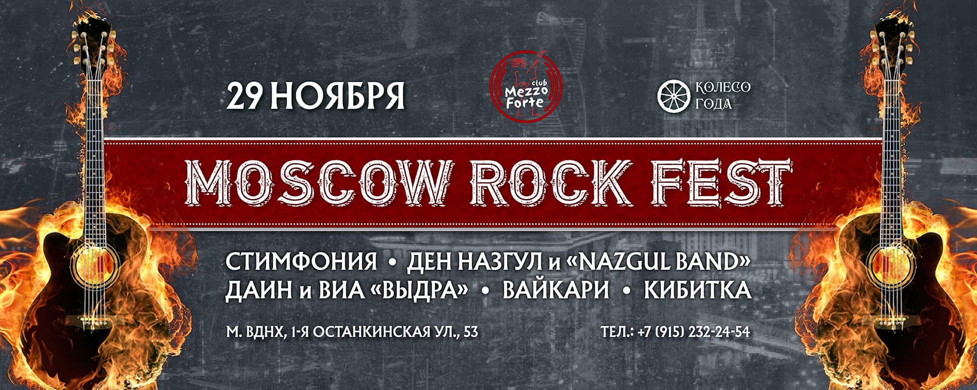 Moscow Rock Fest | 29 ноября | Москва | Mezzo Forte