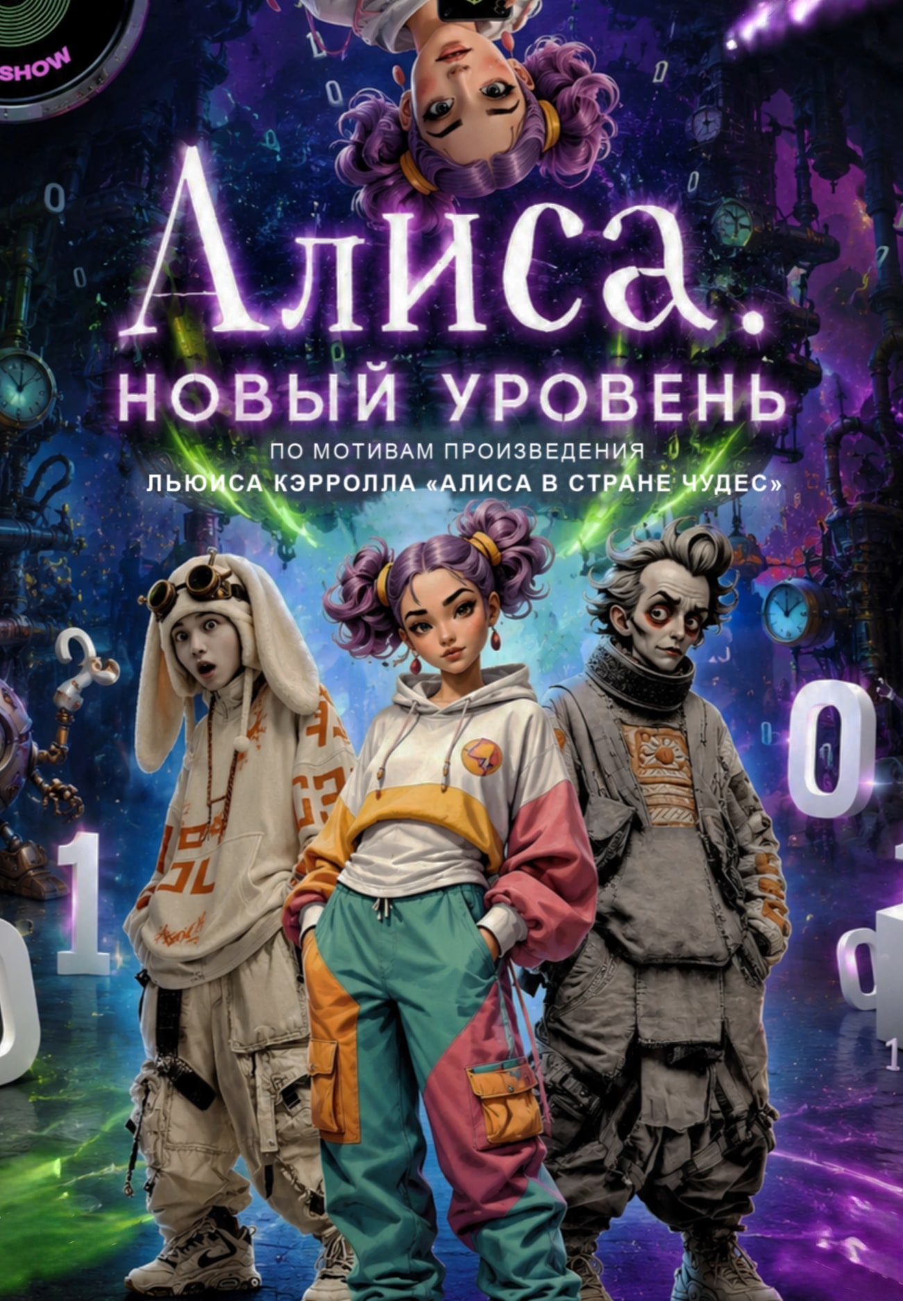 Алиса. Новый уровень.