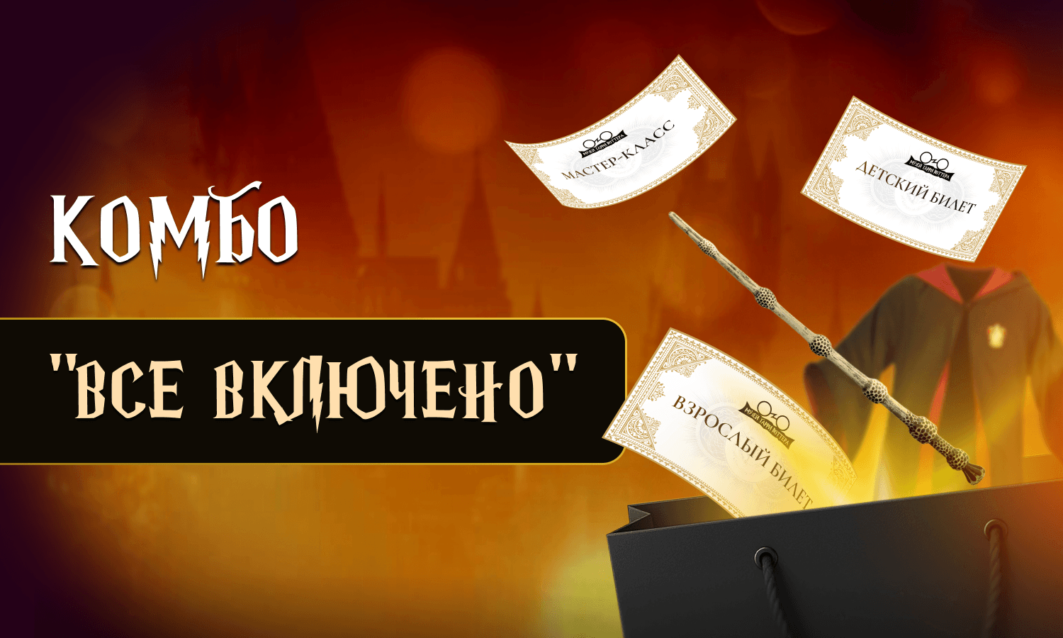 Комбо "Все включено"