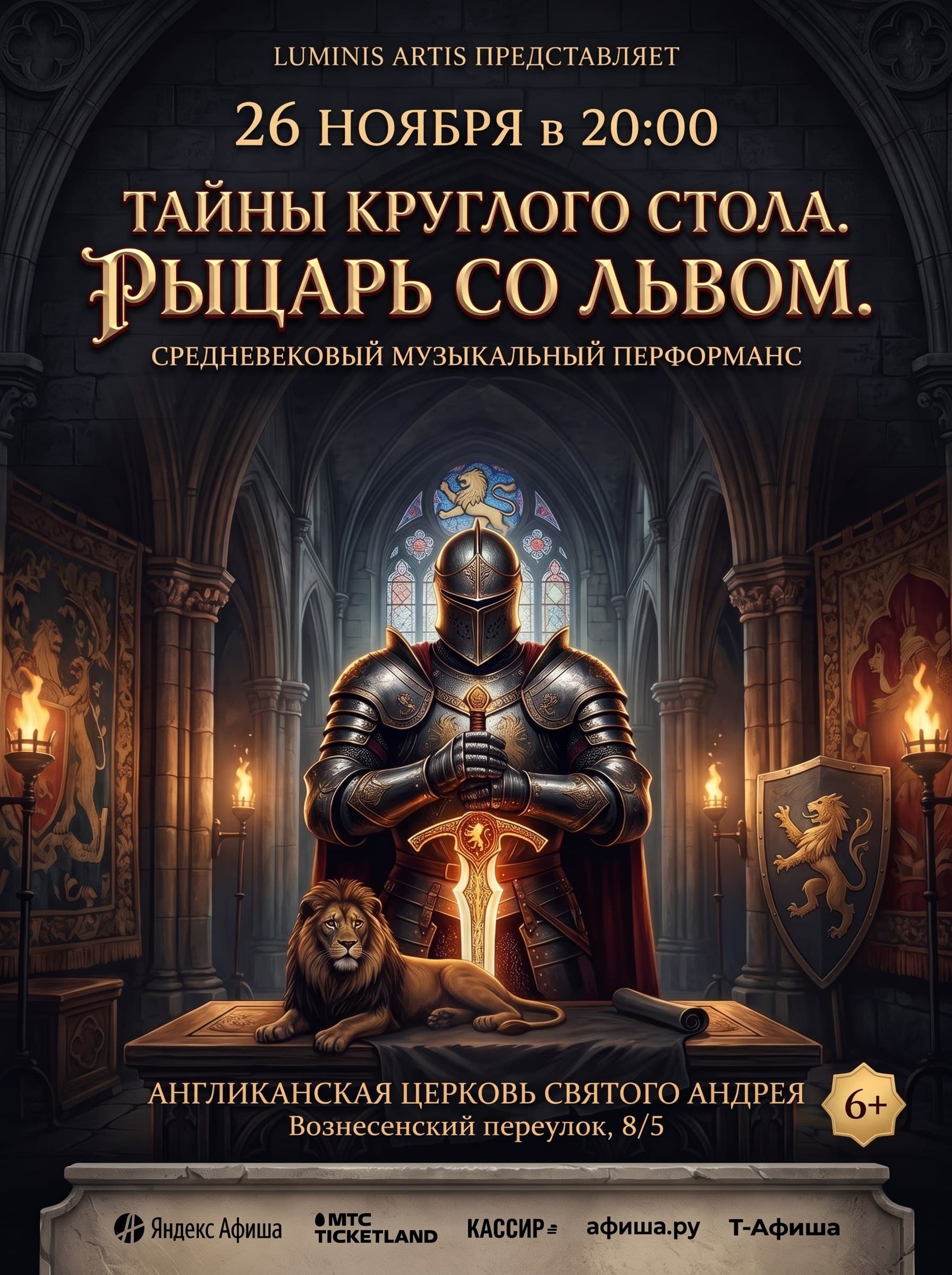 Тайны круглого стола. Рыцарь со львом. Средневековый музыкальный перформанс в Англиканской церкви Святого Андрея