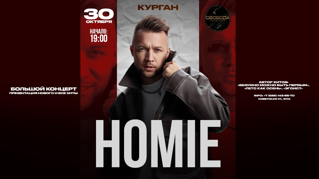 HOMIE х 30 октября х Ночной клуб СВОБОДА