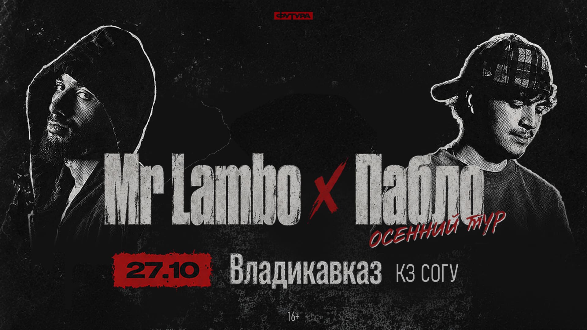 Mr Lambo x Пабло / 27 октября / Владикавказ