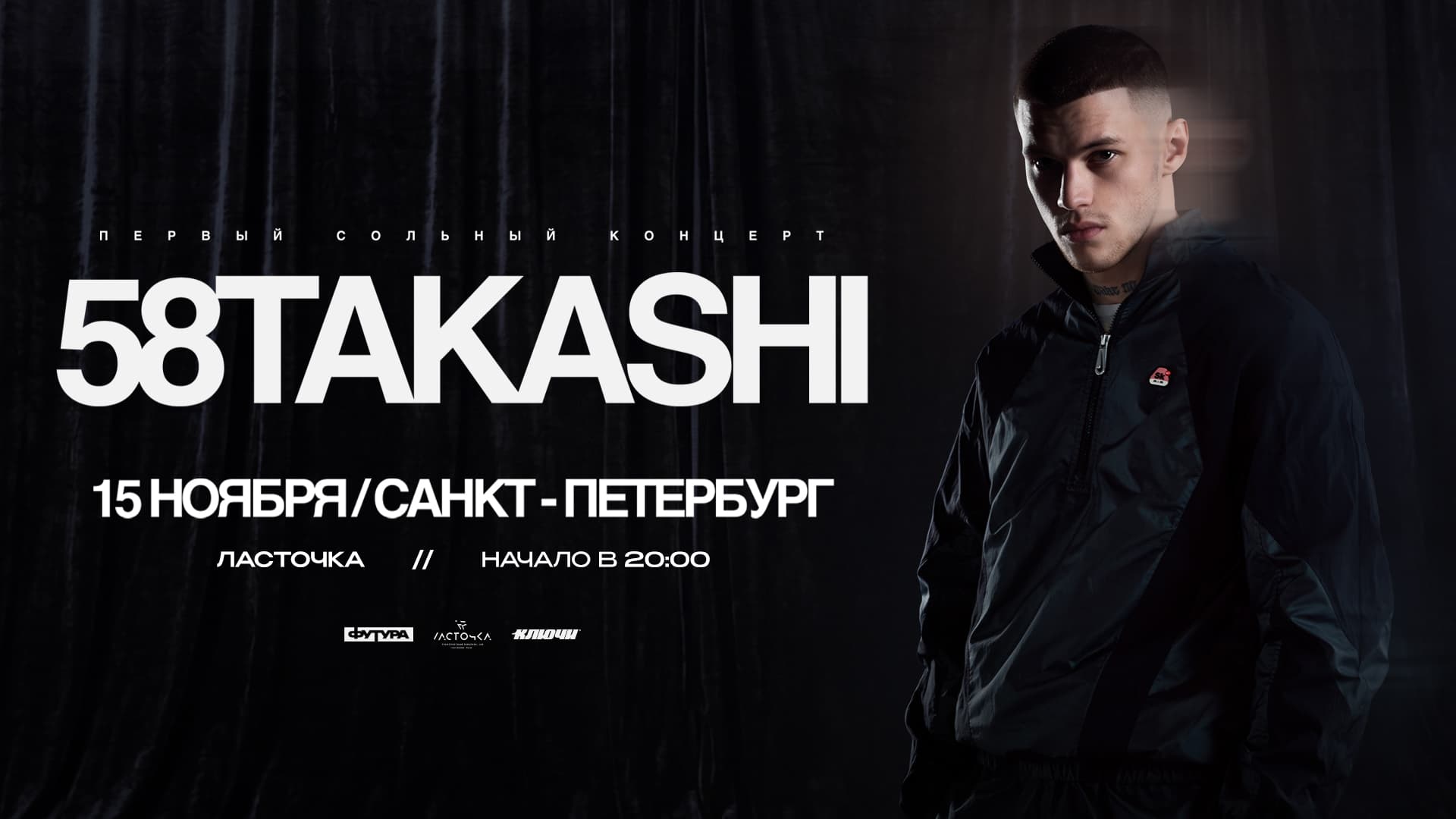 58TAKASHI / 15 ноября / Санкт-Петербург