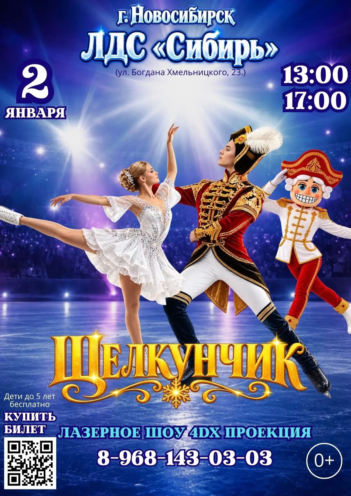 Ледовое шоу "Щелкунчик" в Новосибирске