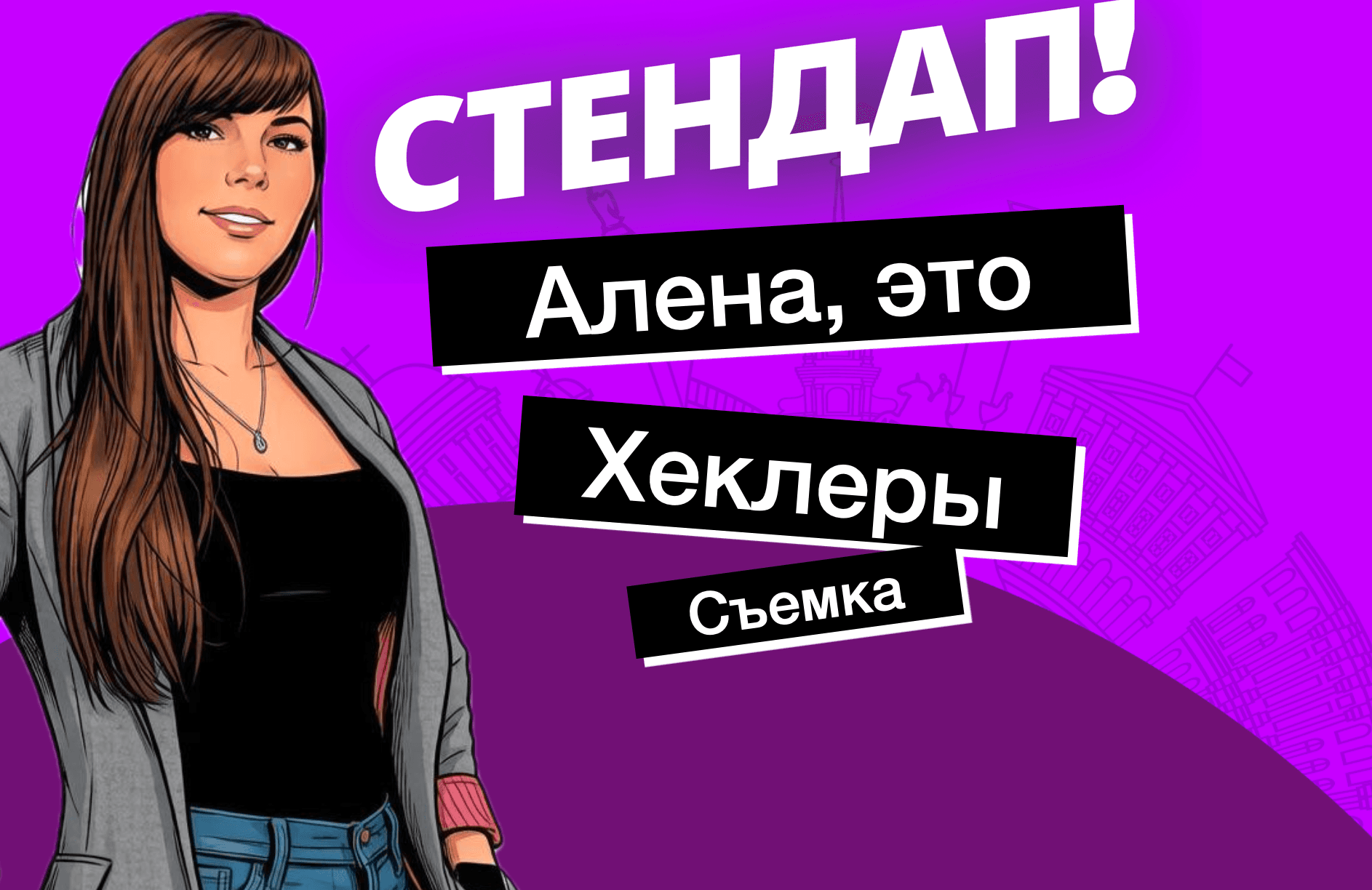 Алена, это Яна Стендап: Хеклеры